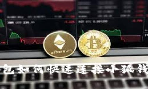 麦子钱包如何快速连接小狐钱包教程
