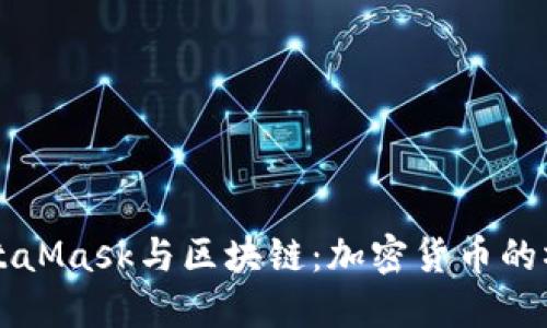 MetaMask与区块链：加密货币的桥梁