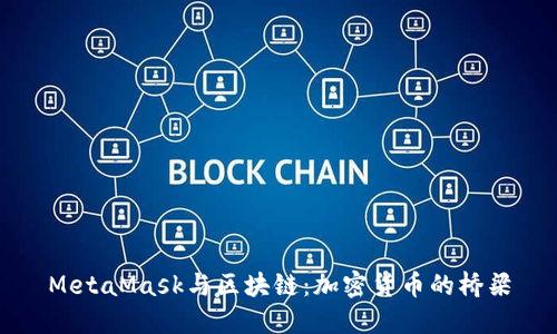 MetaMask与区块链：加密货币的桥梁