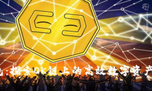  小狐钱包：探索OK链上的高效数字资产管理工具