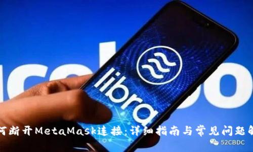 如何断开MetaMask连接：详细指南与常见问题解答