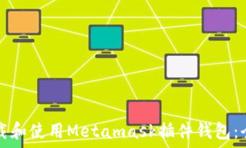   
如何下载和使用Metamask插件钱包：全面指南