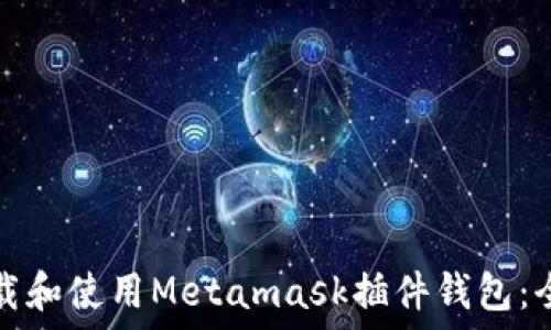   
如何下载和使用Metamask插件钱包：全面指南