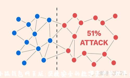 
小狐钱包网页版：便捷安全的数字资产管理平台
