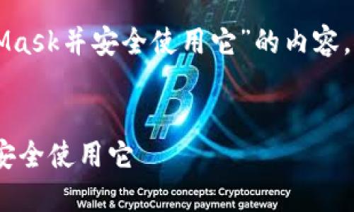 以下是有关“如何连接MetaMask并安全使用它”的内容。推广的和关键词已包括在内。


如何轻松连接MetaMask并安全使用它