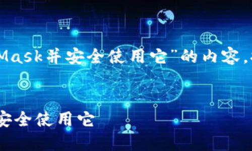 以下是有关“如何连接MetaMask并安全使用它”的内容。推广的和关键词已包括在内。


如何轻松连接MetaMask并安全使用它
