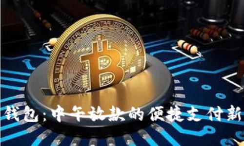 数字钱包：中午放款的便捷支付新选择