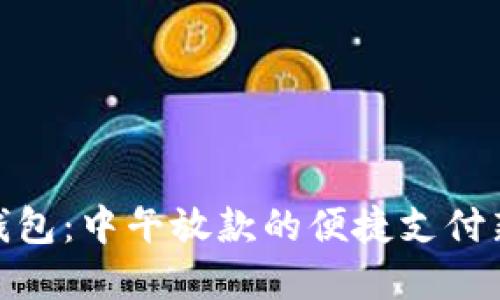 数字钱包：中午放款的便捷支付新选择