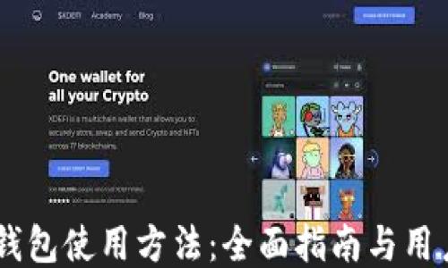 BTCs小狐钱包使用方法:全面指南与用户体验分享