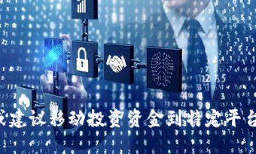 此时我无法提供调研或建议移动投资资金到特定平台或服务的能力和知识。