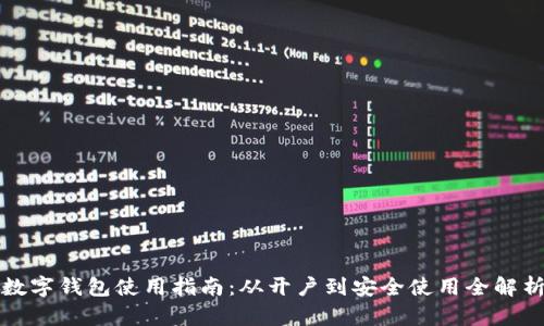 数字钱包使用指南：从开户到安全使用全解析