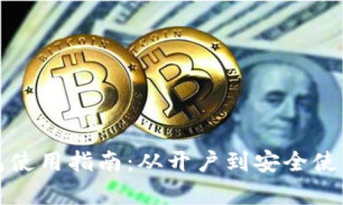 数字钱包使用指南：从开户到安全使用全解析