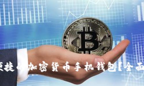 如何选择安全、便捷的加密货币手机钱包？全面指南与使用技巧
