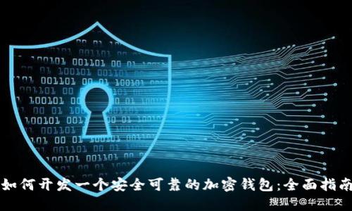 如何开发一个安全可靠的加密钱包：全面指南