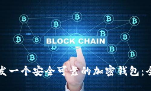 如何开发一个安全可靠的加密钱包：全面指南