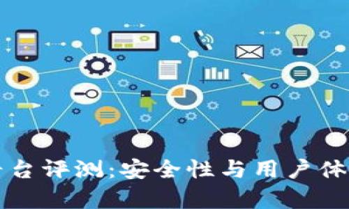 小狐钱包平台评测：安全性与用户体验深度分析