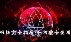 MetaMask主网络完全指南：如