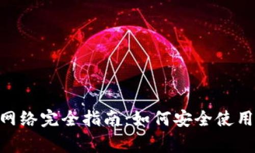 MetaMask主网络完全指南：如何安全使用以及注意事项