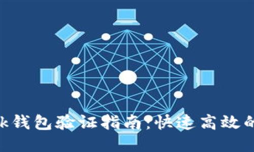 MetaMask钱包验证指南：快速高效的安全措施