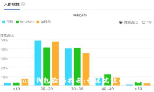 MetaMask钱包验证指南：快速高效的安全措施