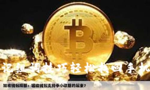如何通过记组词技巧轻松找回手机小狐钱包