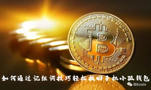 如何通过记组词技巧轻松找回手机小狐钱包