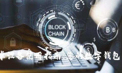 : 小狐钱包安卓设备使用指南：您的数字钱包能否畅通无阻？