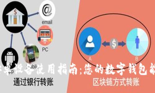 : 小狐钱包安卓设备使用指南：您的数字钱包能否畅通无阻？