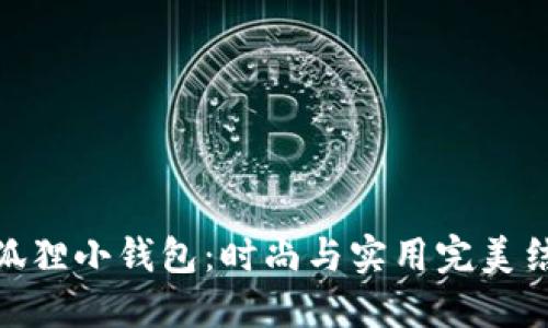 金狐狸小钱包：时尚与实用完美结合