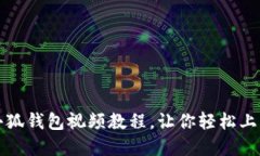 怎样安装小狐钱包视频教