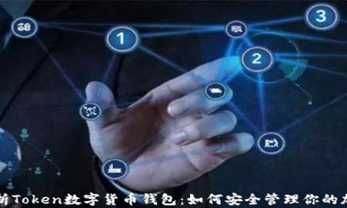 
全面解析Token数字货币钱包：如何安全管理你的加密资产