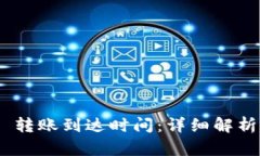 MetaMask 转账到达时间：详