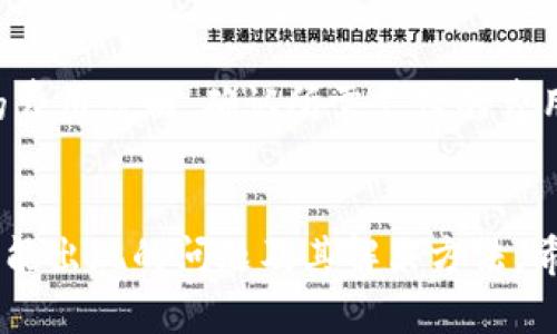 注意：由于提币流程涉及财务与安全信息，本内容仅为一般性说明，具体流程可能因平台而异。在进行任何加密货币的交易之前，请确保您对相关步骤有充分的理解，并建议访问相关平台的官方文档和支持渠道。


  CORE提币到小狐钱包的详细流程及注意事项 / 

关键词：
 guanjianci CORE提币, 小狐钱包, 提币流程, 加密货币 /guanjianci 

一、什么是CORE及小狐钱包
在深入提币流程之前，让我们简要了解一下CORE和小狐钱包。CORE是一种加密数字货币，旨在通过增强区块链技术的安全性和效率来改变传统金融体系。CORE网络允许用户方便地进行加密货币转账、交易和存储。

小狐钱包则是一个多功能的数字资产钱包，支持多种加密货币的存储、交易、提币等功能。用户可以在小狐钱包中安全地存储自己的加密资产，并随时进行转账和提币。由于小狐钱包具有良好的用户界面和安全性能，越来越多的用户选择使用它来管理自己的数字资产。

二、CORE提币到小狐钱包的准备工作
在开始提币流程之前，用户需要做好相应的准备工作。首先，确保您已经在小狐钱包中创建了账户并完成了身份验证。确保您的小狐钱包支持CORE币种，您可以在小狐钱包的支持列表中查看。

此外，在提币之前，您需要在CORE平台上确保账户中有足够的余额，并了解提币的相关费用。建议用户在提币前仔细阅读相关条款和费用说明，以避免不必要的损失。

三、CORE提币的具体流程
下面我们来详细介绍CORE提币到小狐钱包的具体流程：

h41. 登陆CORE平台/h4
首先，您需要进入CORE的官方网站，并使用您的账户信息登录。确保使用安全的网络环境，以保护您的账户安全。

h42. 访问“提币”页面/h4
在登录后，找到并点击“提币”或“提现”选项。这通常位于用户中心或资金管理的部分。不同的平台可能会有所不同，用户需要根据实际情况进行查找。

h43. 输入提币信息/h4
在提币页面，您会看到必要的提币信息输入框，包括提币金额和提币地址。在这一步，您需要非常小心输入信息。请前往小狐钱包，找到您的CORE地址并复制。确保地址的准确性，以免资金丢失。

h44. 确认提币金额及地址/h4
检查您输入的提币地址是否正确，确保没有多余的空格或错误的字符。之后，输入您希望提币的金额，注意最好留有一点余额以便于后续可能的交易费用。

h45. 完成安全验证/h4
在您确认无误后，系统可能会要求您进行二次验证。可以通过短信、邮件或其他方式进行身份验证。完成验证后，继续下一步。

h46. 提交提币申请/h4
一旦所有信息确认无误，您可以提交提币申请。提交后，请耐心等待系统处理，处理时间可能根据网络拥堵情况有所不同。

h47. 检查提币状态/h4
在申请提交后，您可以在提币记录中查看申请的状态。提币一般会有一个确认时间，等待网络确认后才能到账。

四、提币成功后查看资金
提币成功后，您可以打开小狐钱包，查看您的CORE余额是否已经更新。如果没有在预定时间内到账，建议您检查提币记录和小狐钱包的收款地址，确认是否出错。

五、可能遇到的问题及解决方法
在提币的过程中，用户可能会遇到一些问题。接下来，我们将讨论四个可能遇到的问题及解决方案。

h41. 提币地址错误如何处理？/h4
如果您在输入提币地址时发生错误，资金将无法找回。在确认地址无误后，务必再三检查。为避免此类错误，建议用户在进行提币操作时，使用复制粘贴的方式确保地址的准确输入。

h42. 提币申请未到账怎么办？/h4
如果您已经提交提币申请，且在长时间内未收到资金，可以按照以下步骤进行处理。首先，检查您的提币记录，以确保提币申请成功并了解目前的状态。然后确认小狐钱包是否正常运行，并检查网络是否出现问题。如果一切正常，建议您联系CORE平台的客服，询问提币的具体情况。

h43. 提币过程中的网络问题影响了操作吗？/h4
是的，网络问题可能会导致提币过程受到影响。用户在进行提币申请时，需要确保网络环境良好。如果在提币申请过程中出现网断、延迟等问题，您可能会导致申请失败，此时需重新申请提币。

h44. 提币需要支付什么费用？/h4
提币操作通常需要支付一定的手续费。费用的计算方式各个平台可能有所不同，用户在进行提币之前，建议查看CORE平台的费用说明，确认所需支付的费用。务必确保账户中有足够的余额，以覆盖提币额和手续费。

六、总结
通过上述流程，您可以将CORE币顺利提币到小狐钱包。在整个过程中，务必保持警惕，确保所有信息的准确性，并提前了解可能出现的问题及其解决方法。希望这篇指南能对您有所帮助，在面对加密货币操作时更加得心应手。