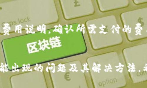 注意：由于提币流程涉及财务与安全信息，本内容仅为一般性说明，具体流程可能因平台而异。在进行任何加密货币的交易之前，请确保您对相关步骤有充分的理解，并建议访问相关平台的官方文档和支持渠道。


  CORE提币到小狐钱包的详细流程及注意事项 / 

关键词：
 guanjianci CORE提币, 小狐钱包, 提币流程, 加密货币 /guanjianci 

一、什么是CORE及小狐钱包
在深入提币流程之前，让我们简要了解一下CORE和小狐钱包。CORE是一种加密数字货币，旨在通过增强区块链技术的安全性和效率来改变传统金融体系。CORE网络允许用户方便地进行加密货币转账、交易和存储。

小狐钱包则是一个多功能的数字资产钱包，支持多种加密货币的存储、交易、提币等功能。用户可以在小狐钱包中安全地存储自己的加密资产，并随时进行转账和提币。由于小狐钱包具有良好的用户界面和安全性能，越来越多的用户选择使用它来管理自己的数字资产。

二、CORE提币到小狐钱包的准备工作
在开始提币流程之前，用户需要做好相应的准备工作。首先，确保您已经在小狐钱包中创建了账户并完成了身份验证。确保您的小狐钱包支持CORE币种，您可以在小狐钱包的支持列表中查看。

此外，在提币之前，您需要在CORE平台上确保账户中有足够的余额，并了解提币的相关费用。建议用户在提币前仔细阅读相关条款和费用说明，以避免不必要的损失。

三、CORE提币的具体流程
下面我们来详细介绍CORE提币到小狐钱包的具体流程：

h41. 登陆CORE平台/h4
首先，您需要进入CORE的官方网站，并使用您的账户信息登录。确保使用安全的网络环境，以保护您的账户安全。

h42. 访问“提币”页面/h4
在登录后，找到并点击“提币”或“提现”选项。这通常位于用户中心或资金管理的部分。不同的平台可能会有所不同，用户需要根据实际情况进行查找。

h43. 输入提币信息/h4
在提币页面，您会看到必要的提币信息输入框，包括提币金额和提币地址。在这一步，您需要非常小心输入信息。请前往小狐钱包，找到您的CORE地址并复制。确保地址的准确性，以免资金丢失。

h44. 确认提币金额及地址/h4
检查您输入的提币地址是否正确，确保没有多余的空格或错误的字符。之后，输入您希望提币的金额，注意最好留有一点余额以便于后续可能的交易费用。

h45. 完成安全验证/h4
在您确认无误后，系统可能会要求您进行二次验证。可以通过短信、邮件或其他方式进行身份验证。完成验证后，继续下一步。

h46. 提交提币申请/h4
一旦所有信息确认无误，您可以提交提币申请。提交后，请耐心等待系统处理，处理时间可能根据网络拥堵情况有所不同。

h47. 检查提币状态/h4
在申请提交后，您可以在提币记录中查看申请的状态。提币一般会有一个确认时间，等待网络确认后才能到账。

四、提币成功后查看资金
提币成功后，您可以打开小狐钱包，查看您的CORE余额是否已经更新。如果没有在预定时间内到账，建议您检查提币记录和小狐钱包的收款地址，确认是否出错。

五、可能遇到的问题及解决方法
在提币的过程中，用户可能会遇到一些问题。接下来，我们将讨论四个可能遇到的问题及解决方案。

h41. 提币地址错误如何处理？/h4
如果您在输入提币地址时发生错误，资金将无法找回。在确认地址无误后，务必再三检查。为避免此类错误，建议用户在进行提币操作时，使用复制粘贴的方式确保地址的准确输入。

h42. 提币申请未到账怎么办？/h4
如果您已经提交提币申请，且在长时间内未收到资金，可以按照以下步骤进行处理。首先，检查您的提币记录，以确保提币申请成功并了解目前的状态。然后确认小狐钱包是否正常运行，并检查网络是否出现问题。如果一切正常，建议您联系CORE平台的客服，询问提币的具体情况。

h43. 提币过程中的网络问题影响了操作吗？/h4
是的，网络问题可能会导致提币过程受到影响。用户在进行提币申请时，需要确保网络环境良好。如果在提币申请过程中出现网断、延迟等问题，您可能会导致申请失败，此时需重新申请提币。

h44. 提币需要支付什么费用？/h4
提币操作通常需要支付一定的手续费。费用的计算方式各个平台可能有所不同，用户在进行提币之前，建议查看CORE平台的费用说明，确认所需支付的费用。务必确保账户中有足够的余额，以覆盖提币额和手续费。

六、总结
通过上述流程，您可以将CORE币顺利提币到小狐钱包。在整个过程中，务必保持警惕，确保所有信息的准确性，并提前了解可能出现的问题及其解决方法。希望这篇指南能对您有所帮助，在面对加密货币操作时更加得心应手。