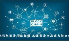 小狐钱包登录问题解析：