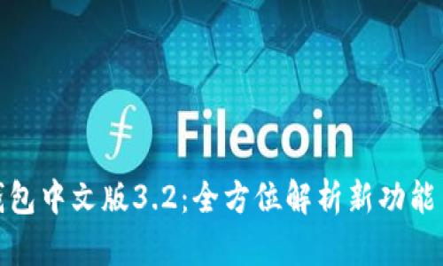 小狐钱包中文版3.2：全方位解析新功能与优势