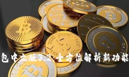 小狐钱包中文版3.2：全方位解析新功能与优势