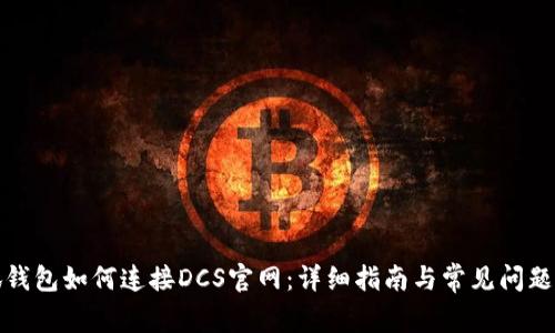 小狐钱包如何连接DCS官网：详细指南与常见问题解答