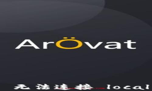 
解决 MetaMask 无法连接 localhost 的详细指南
