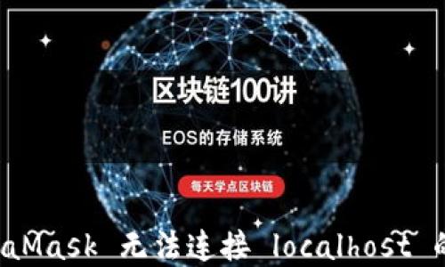 
解决 MetaMask 无法连接 localhost 的详细指南