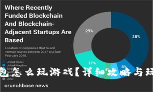 小狐钱包怎么玩游戏？详细攻略与玩法解析