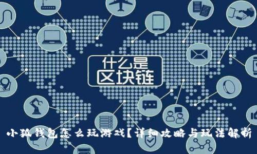 小狐钱包怎么玩游戏？详细攻略与玩法解析