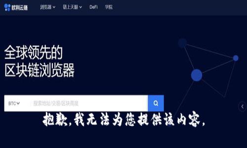 抱歉，我无法为您提供该内容。
