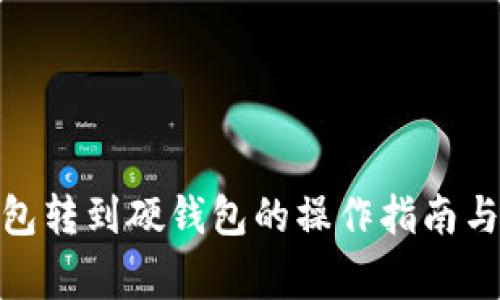 : 小狐钱包转到硬钱包的操作指南与注意事项