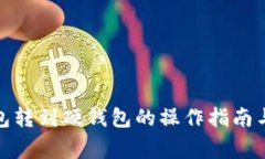: 小狐钱包转到硬钱包的操