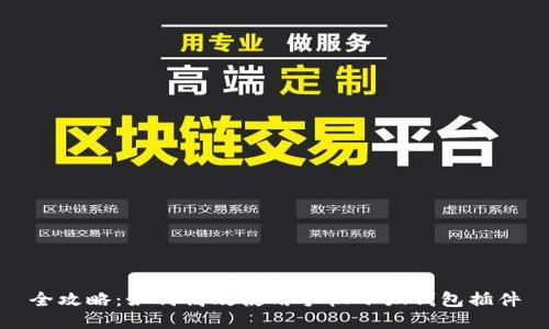 全攻略：如何高效使用手机小狐钱包插件