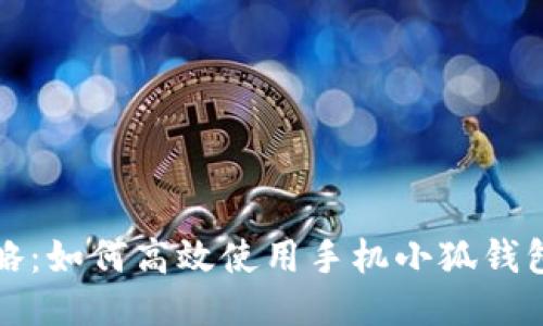 全攻略：如何高效使用手机小狐钱包插件