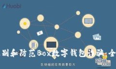 如何识别和防范Box数字钱