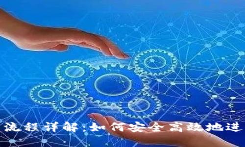 MetaMask交易流程详解：如何安全高效地进行加密货币交易