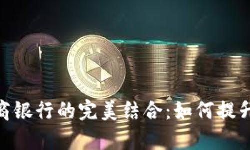 数字钱包与网商银行的完美结合：如何提升你的金融体验